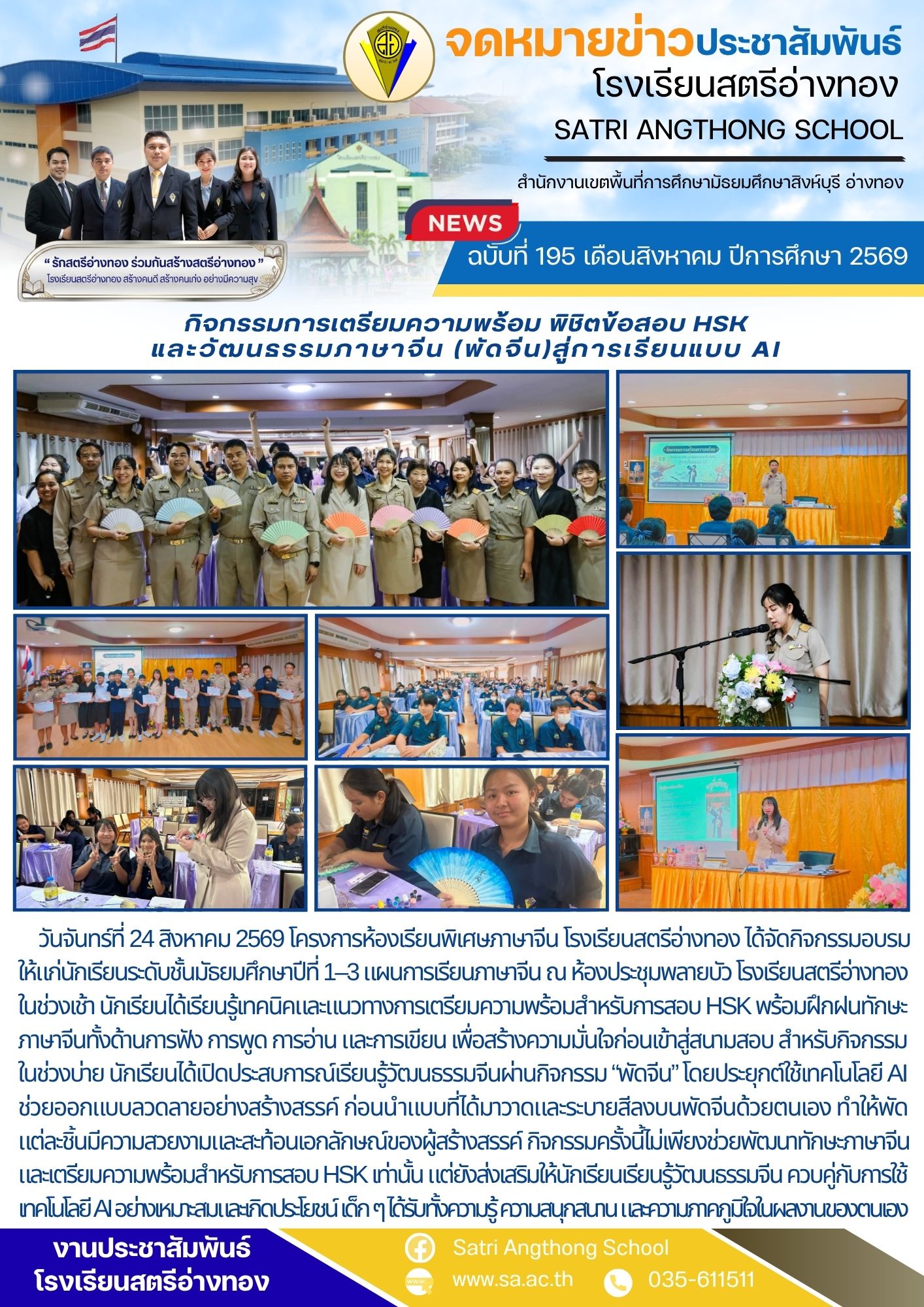 ฉบับที่ 195 เดือนสิงหาคม ปีการศึกษา 2569 กิจกรรมการเตรียมความพร้อม พิชิตข้อสอบ HSK และวัฒนธรรมภาษาจีน (พัดจีน)สู่การเรียนแบบ AI ระดับชั้น ม.ต้น